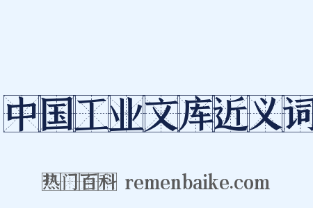 中国工业文库近义词是什么意思的图片
